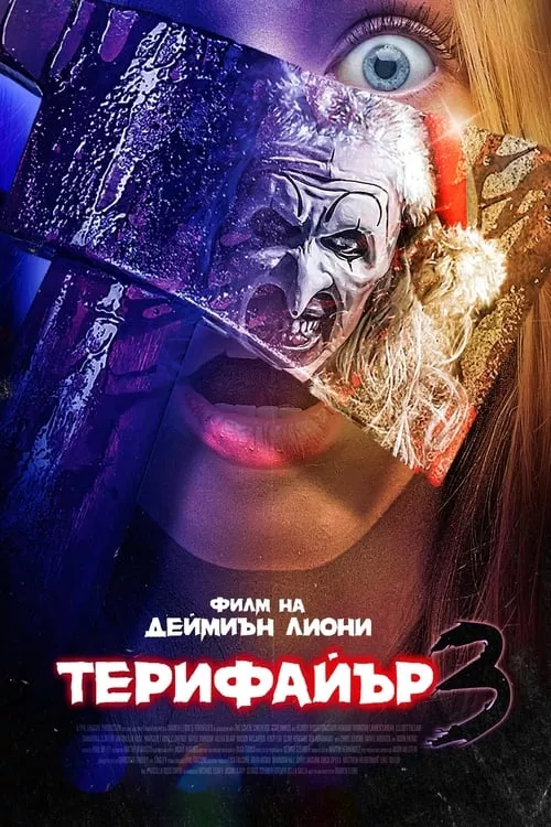 Terrifier 3 / Терифайър 3