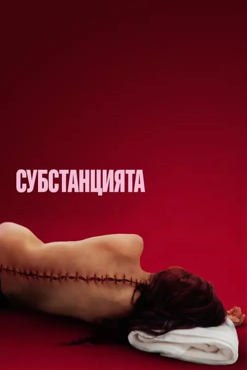 The Substance / Субстанцията