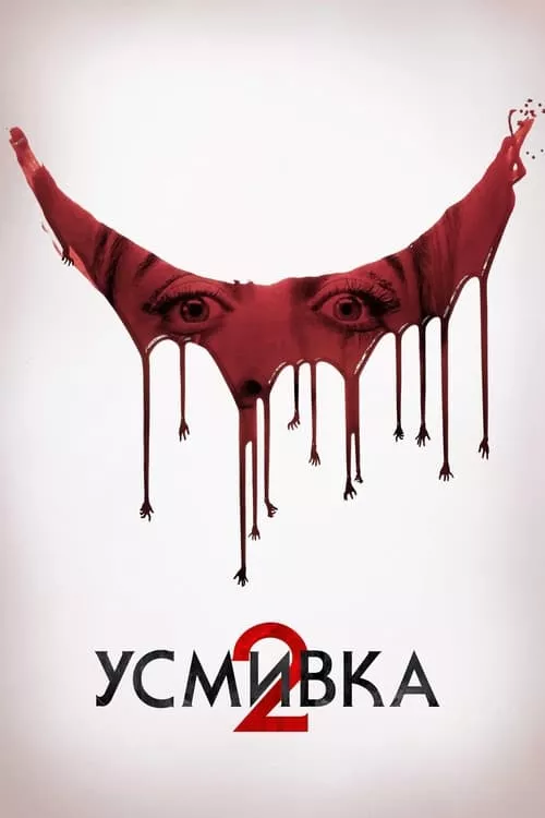Smile 2 / Усмивка 2
