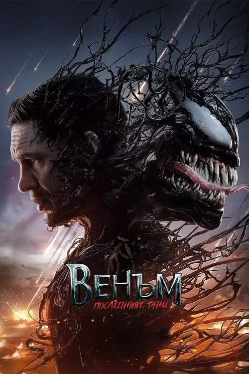 Venom: The Last Dance / Венъм: Последният танц