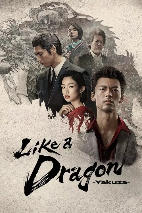 Like a Dragon: Yakuza / Като Дракон : Ядудза Сезон 1