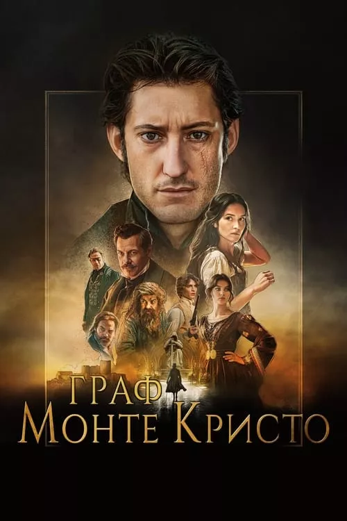 The Count of Monte-Cristo / Граф Монте Кристо