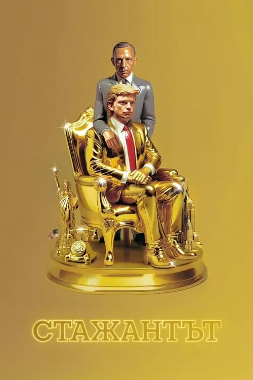 The Apprentice / Стажантът