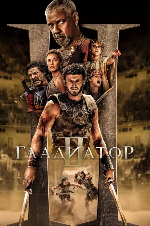 Gladiator II / Гладиатор 2
