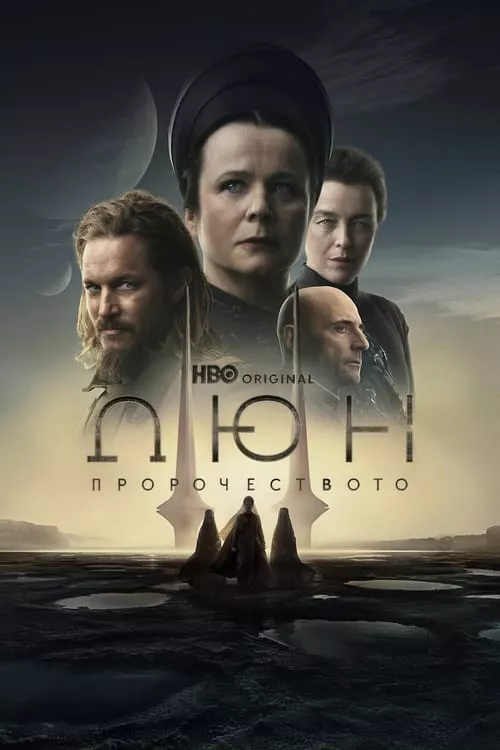 Dune Prophecy / Дюн: Пророчеството
