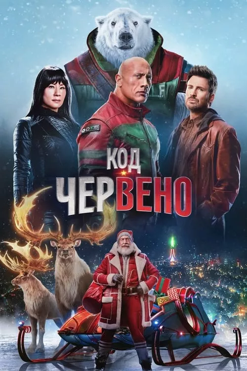Red one / Код: Червено
