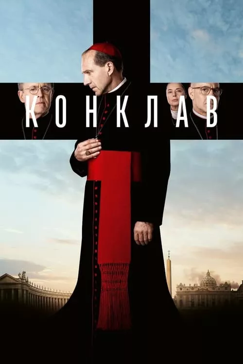Conclave / Конклав