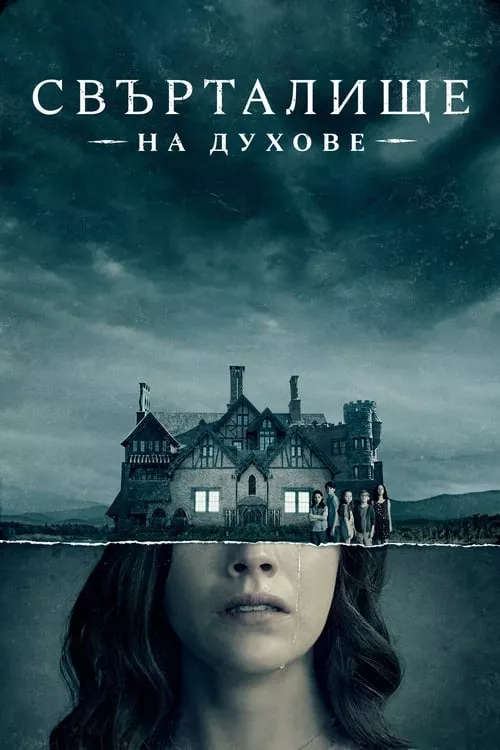 The Haunting of Hill House / Свърталище на духове Сезон 1