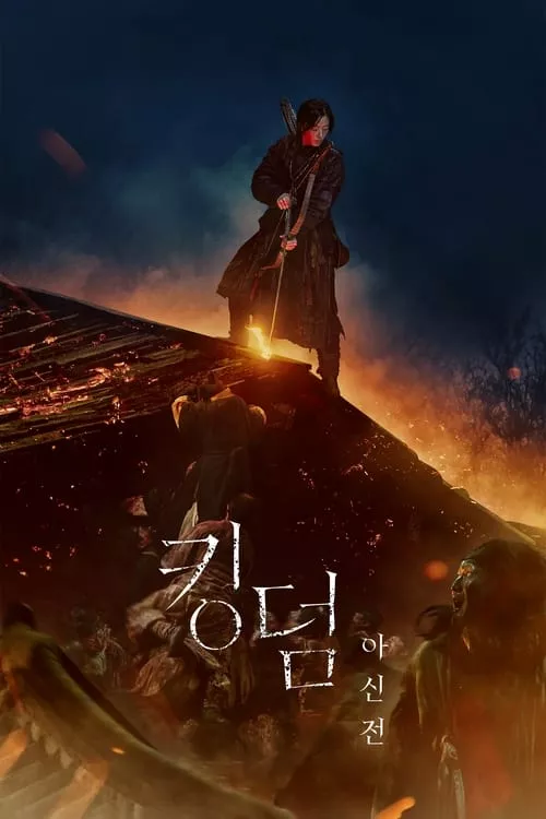 Kingdom: Ashin of the North / Кралство: Ашин от Севера