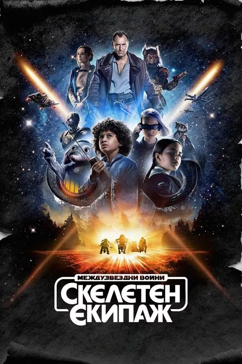 Star Wars: Skeleton Crew / Междузвездни войни: Скелетен екипаж