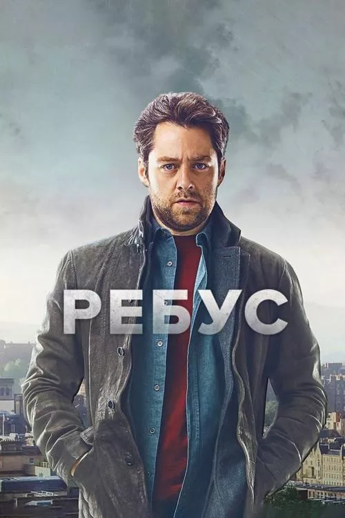 Rebus / Ребус Сезон 1
