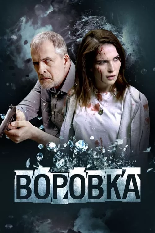 Воровка / Крадла
