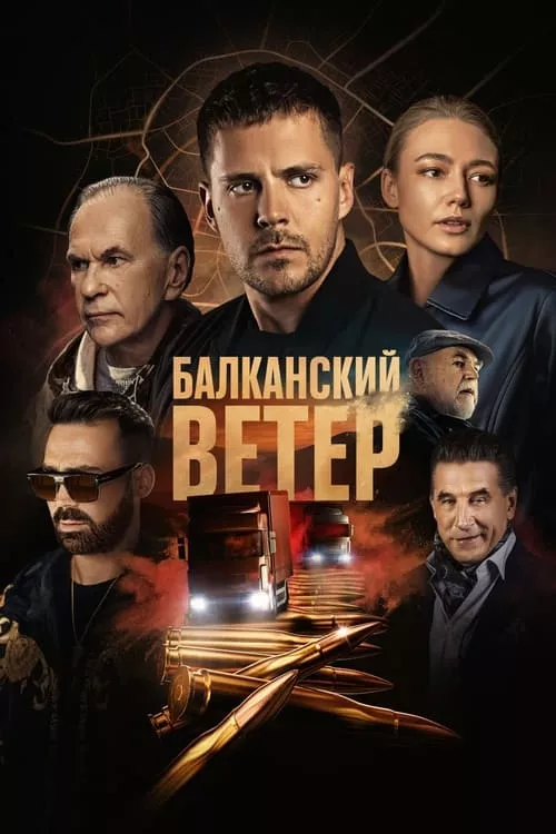 Južni vetar: Na granici / Южен Вятър на границата