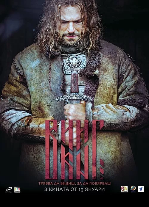 Viking / Викинг