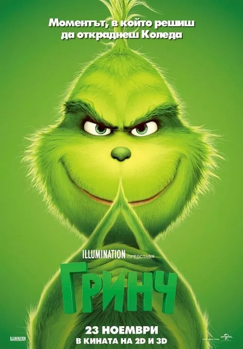 The Grinch / Гринч