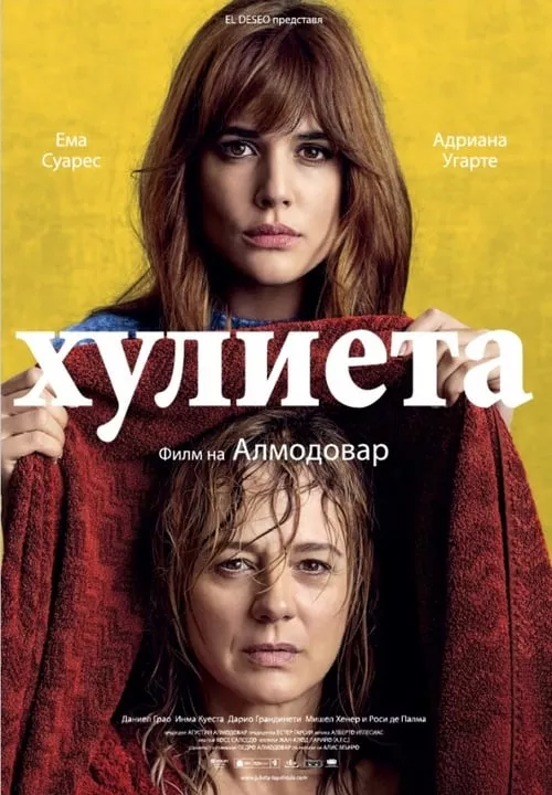 Julieta / Хулиета