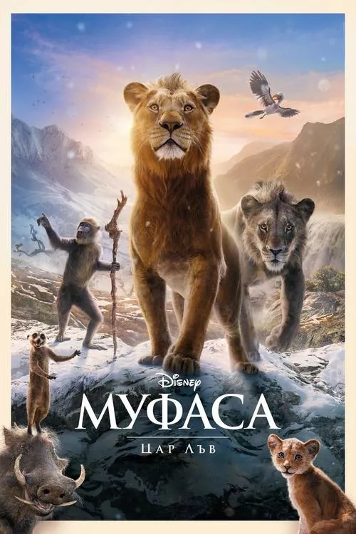 Mufasa: The Lion King / Муфаса Цар Лъв
