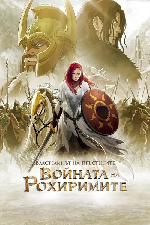The Lord of the Rings: The War of the Rohirrim / Властелинът на пръстените: Войната на Рохиримите