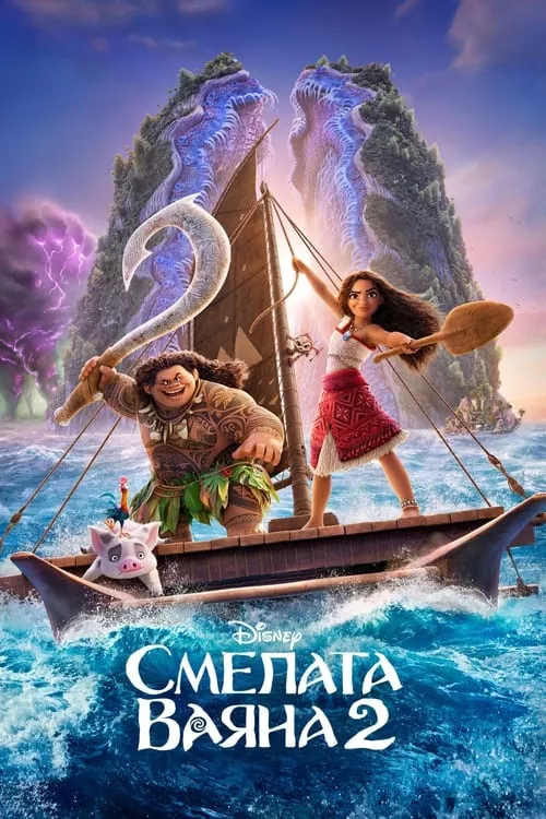Moana 2 / Смелата Ваяна 2