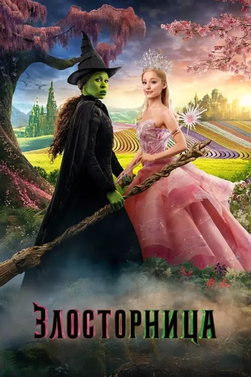 Wicked / Злосторница