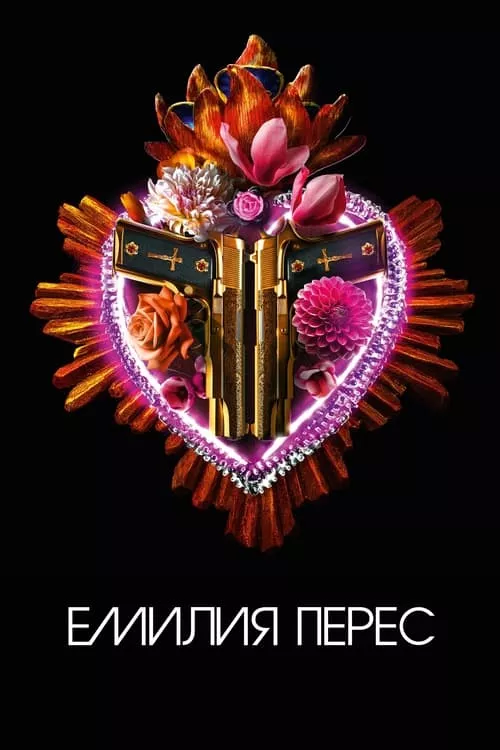 Emilia Perez / Емилия Перес