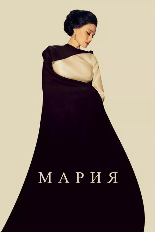 Maria / Мария