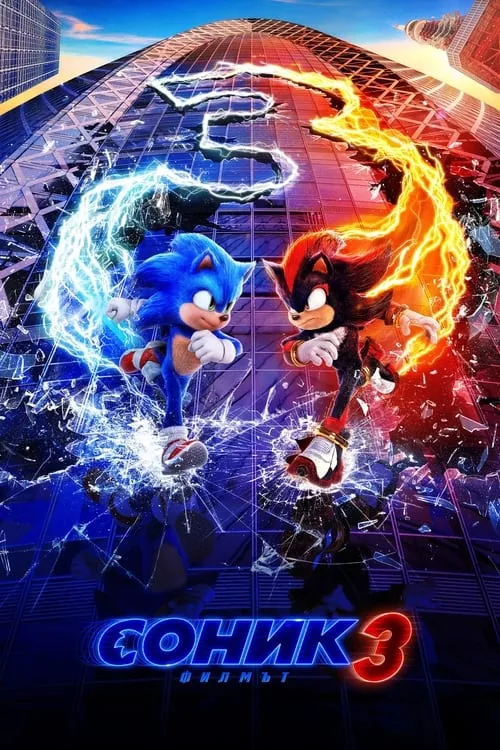 Sonic the Hedgehog 3 / Соник: Филмът 3