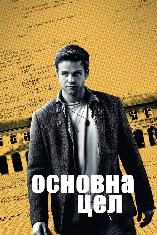 Prime Target / Основна цел Сезон 1