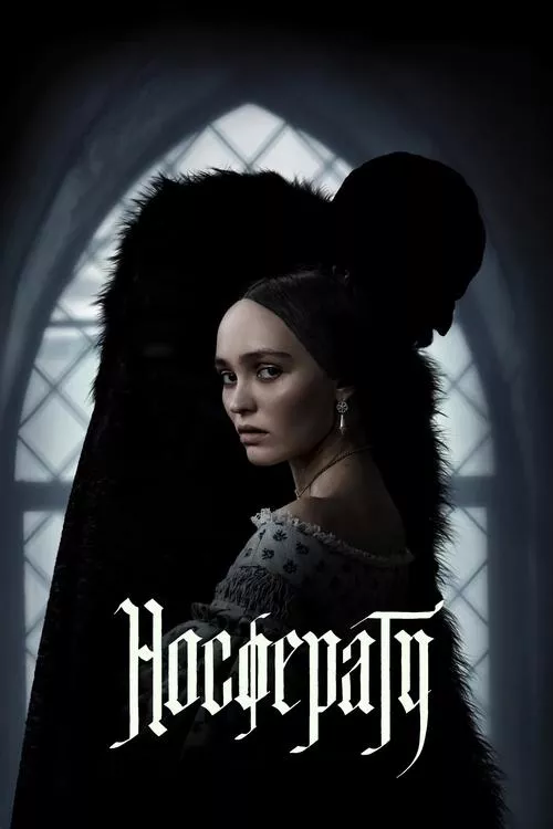 Nosferatu / Носферату