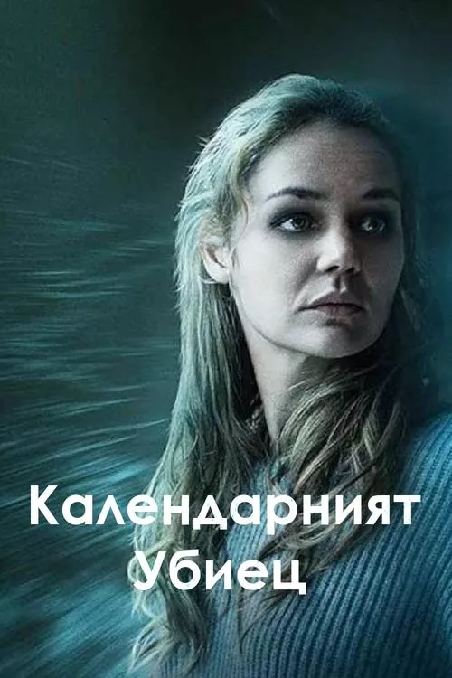 The Calendar Killer / Календарният убиец