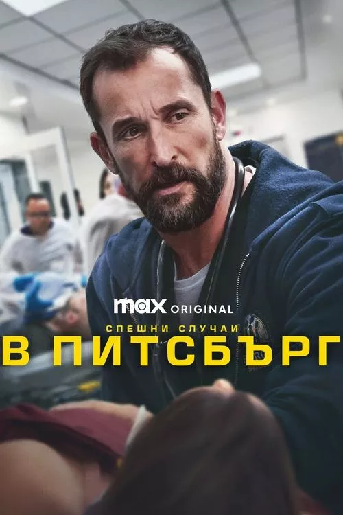 The Pitt / Спешни случаи в Питсбърг Сезон 1