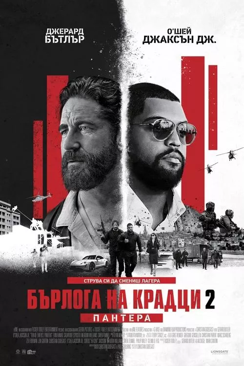 Den of Thieves 2: Pantera / Бърлога на крадци 2: Пантера