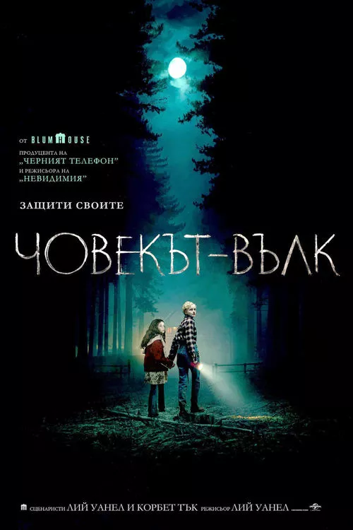 Wolf Man / Човекът Вълк
