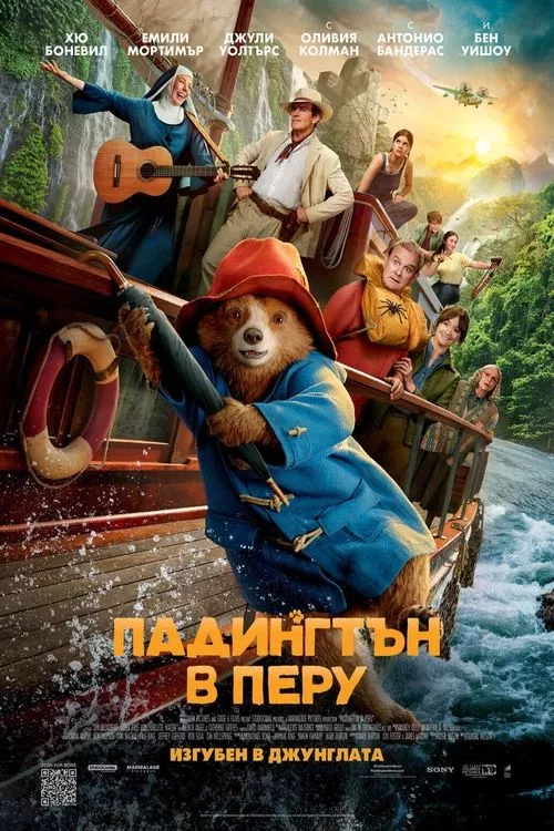 Paddington in Peru / Падингтън в Перу
