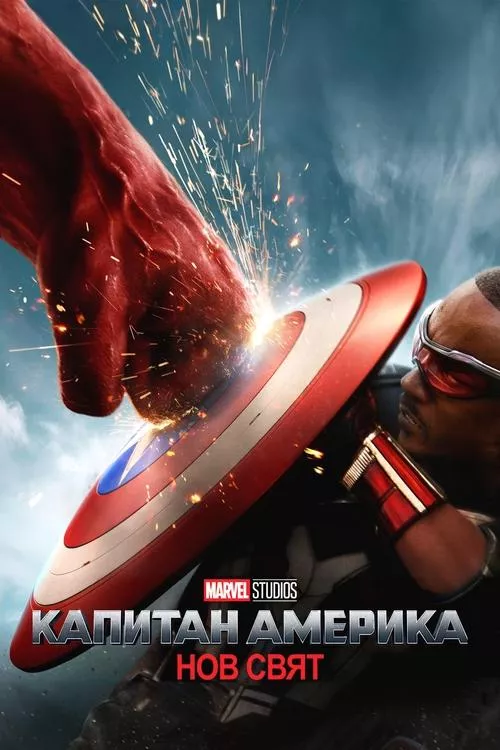Captain America: Brave New World / Капитан Америка: Нов свят