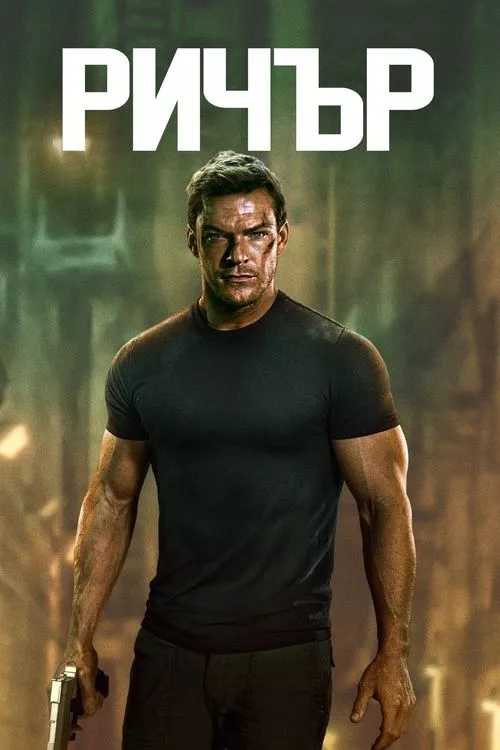 Reacher / Ричър Сезон 3