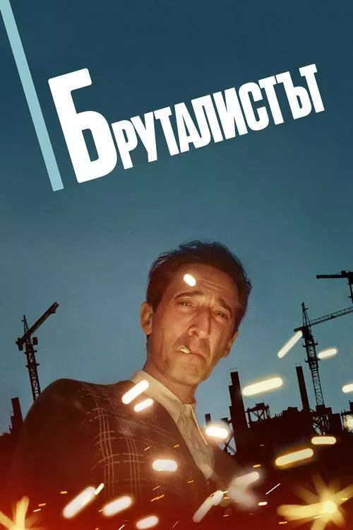 The Brutalist / Бруталистът