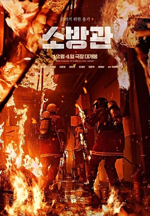 Firefighters / Огнеборците