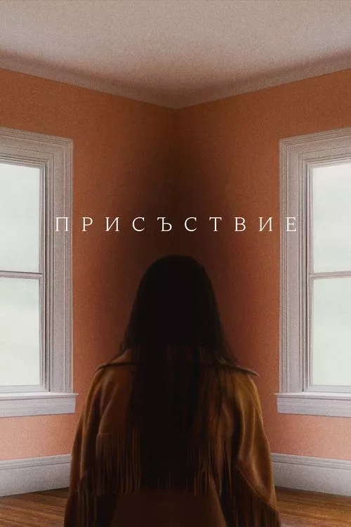 Presence / Присъствие