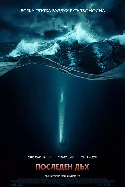 Last Breath / Последен дъх