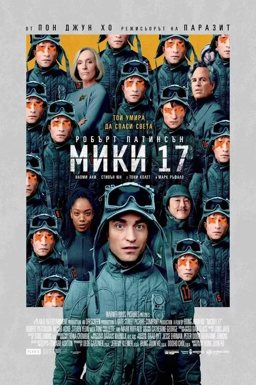 Mickey 17 / Мики 17