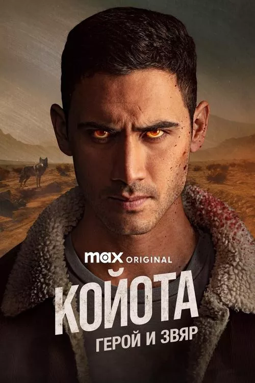 Coyotl: Heroe y Bestia / Койотa: Герой и звяр Сезон 1