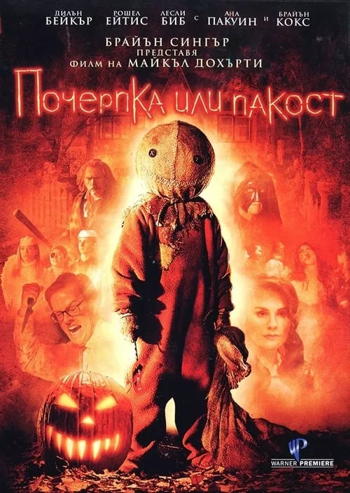 Trick ‘r Treat / Почерпка или пакост