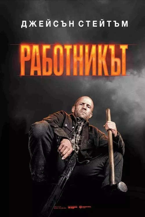 A Working Man / Работникът