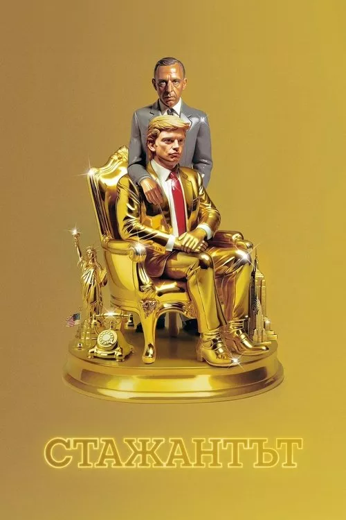 The Apprentice / Стажантът