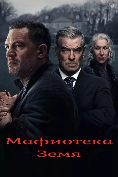 Mobland / Мафиотска земя Сезон 1