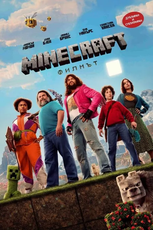 A Minecraft Movie / Майнкрафт: Филмът
