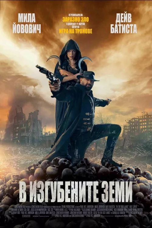 In the Lost Lands / В изгубените земи