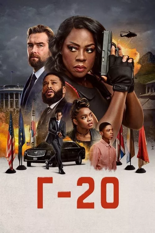 G20 / Г-20