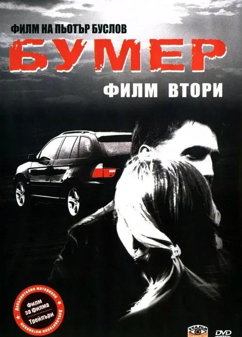 Бумер 2 / Баварец 2: Филм втори